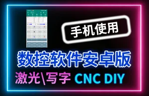 ESP32 数控软件（安卓手机版本）
