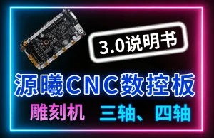 源曦数控Pro四轴CNC控制器V3.0 说明书