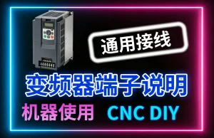 CNC控制板接变频器