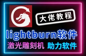 lightburn 激光雕刻软件教程