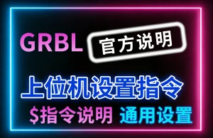 Grbl设置说明