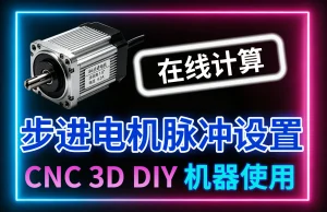 步进电机脉冲设置（数据仅供参考）