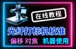 光纤打标机校准