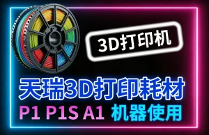 天瑞3D打印耗材参数